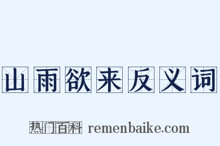 山雨欲来反义词是什么意思的图片